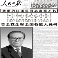 前国家主席第三代国家领导人江泽民逝世 告全党全军全国各族人民书